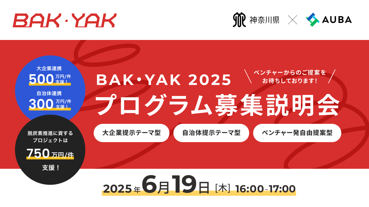 【アーカイブ】BAK・YAK2025 オンライン説明会資料・アーカイブ動画のご案内