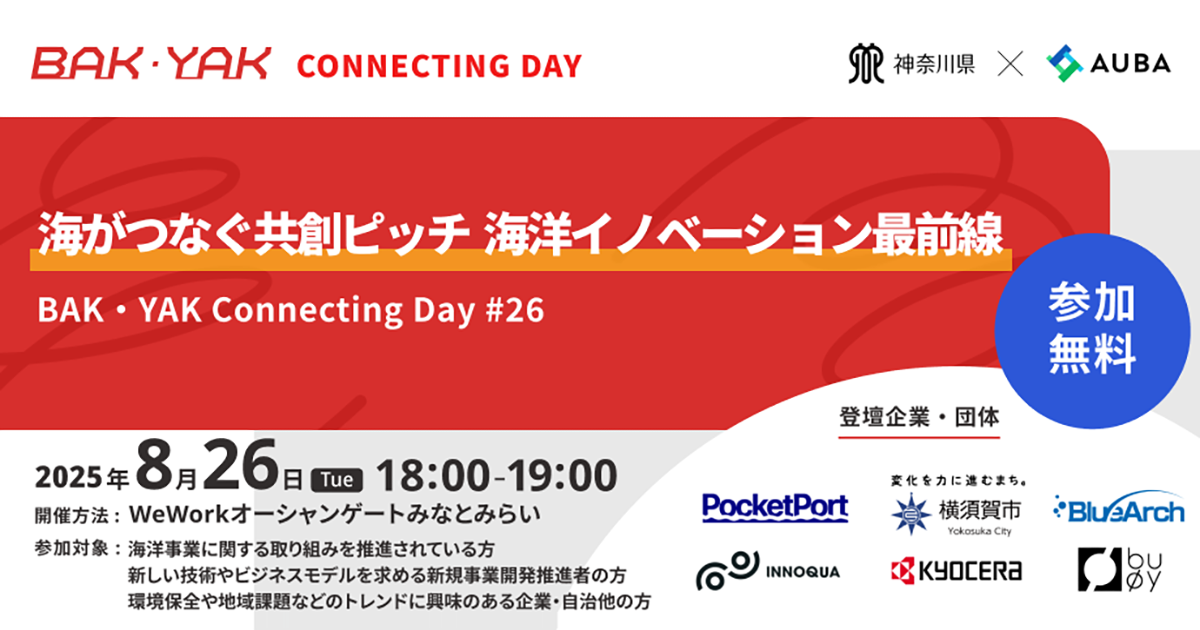 「海がつなぐ共創ピッチ　海洋イノベーション最前線」【BAK・YAK Connecting Day #26】