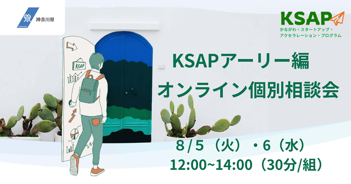 【アーカイブ】KSAPアーリー編 オンライン個別相談会（30分/組）