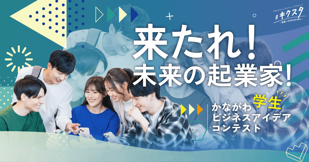 【10月7日17時締切】かながわ学生ビジネスアイデアコンテスト（学生募集中！）