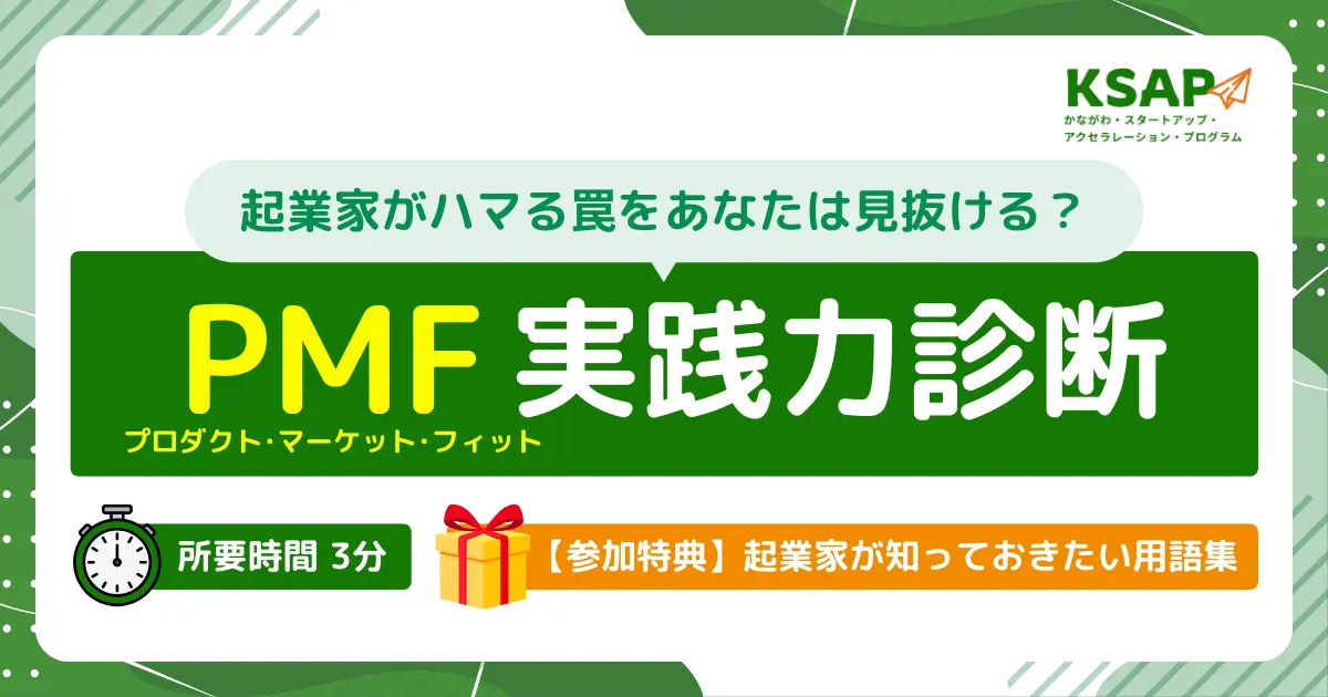 起業家がハマる罠をあなたは見抜ける？PMF実践力診断