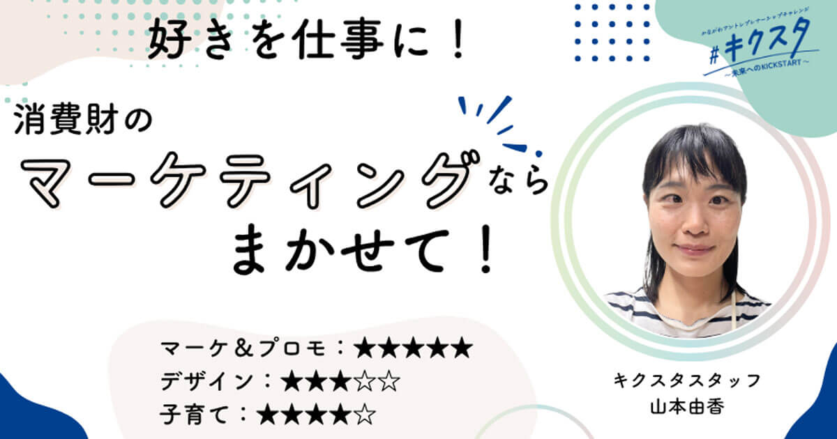 キクスタ相談会「マーケティングなら任せて！の山本さん」