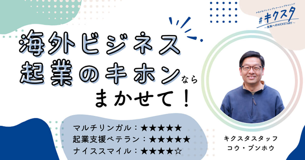 【キクスタ】相談会「海外ビジネス」のベテランからアドバイス