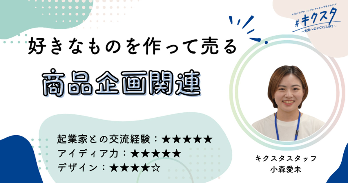 【キクスタ】相談会「商品企画のベテランからアドバイス」