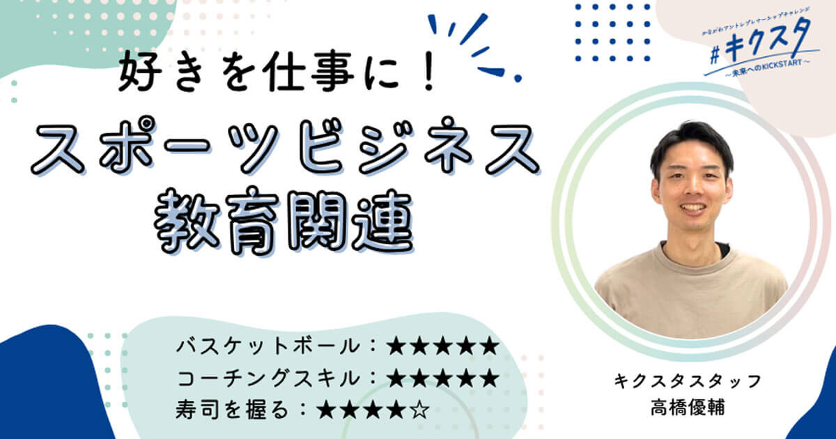 【キクスタ】相談会「教育＆スポーツ関連のビジネス」を聞いてみよう！