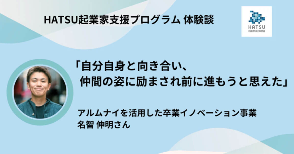 【HATSU起業家支援プログラム体験談】「自分自身と向き合い、仲間の姿に励まされ前に進もうと思えた」アルムナイを活用した卒業イノベーション事業