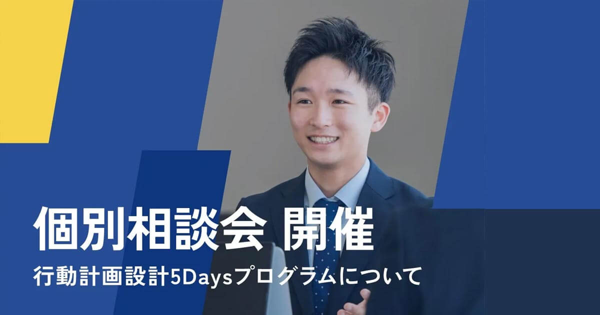 【個別相談会 開催】行動計画設計５Daysプログラム