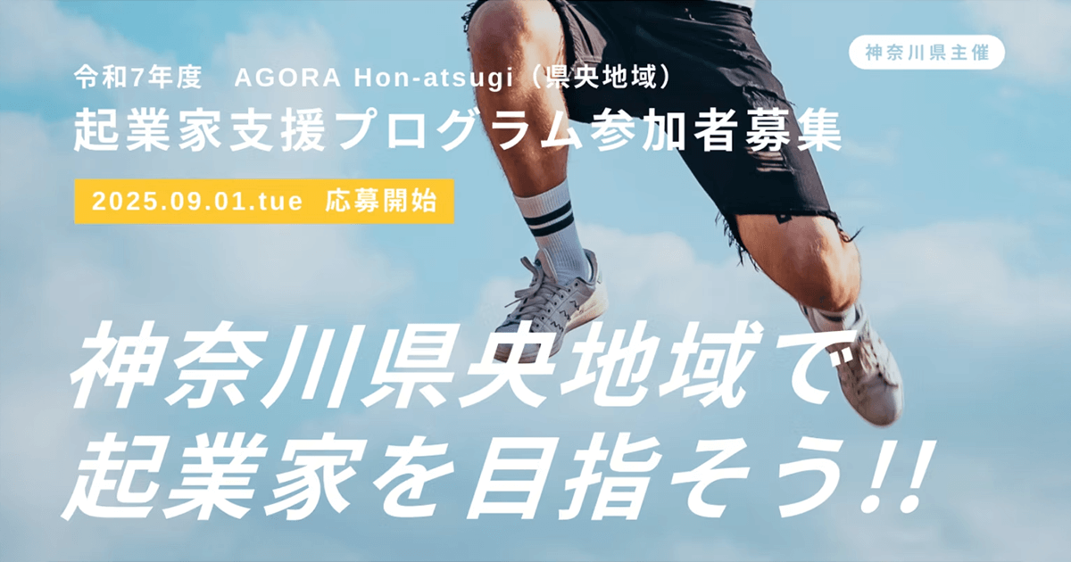 【10月6日締切】起業家創出拠点「AGORA Hon-atsugi」で起業を目指す“チャレンジャー”を募集します！