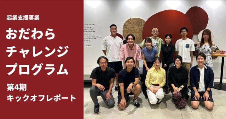 おだわらチャレンジプログラム第4期キックオフ会