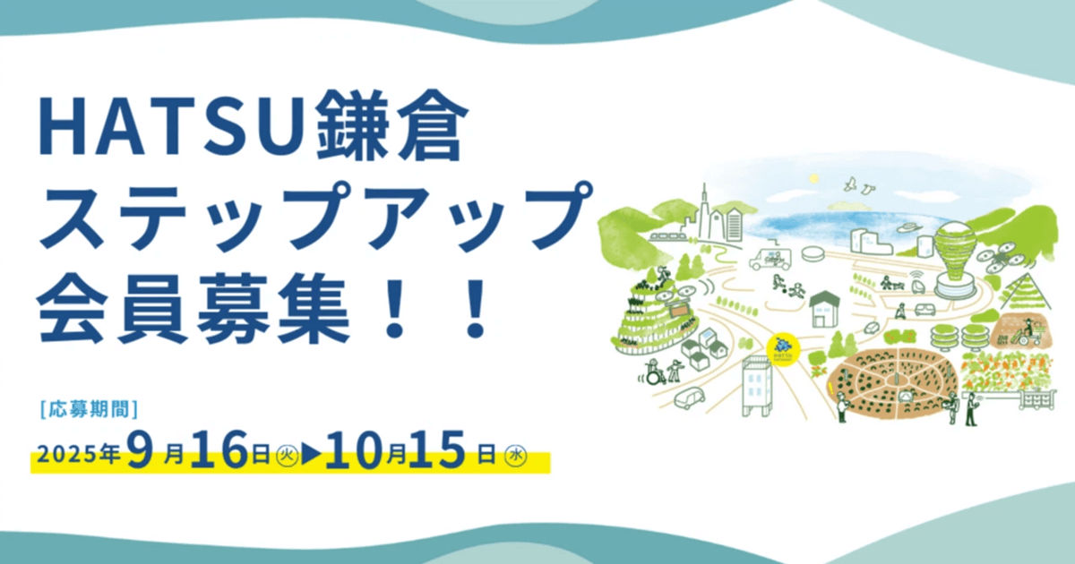 【10月15日〆切】HATSU鎌倉の新プラン“ステップアップ会員”を開始します！
