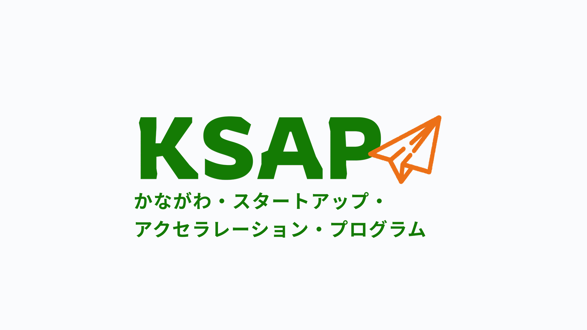 かながわ・スタートアップ・アクセラレーション・プログラム（KSAP）