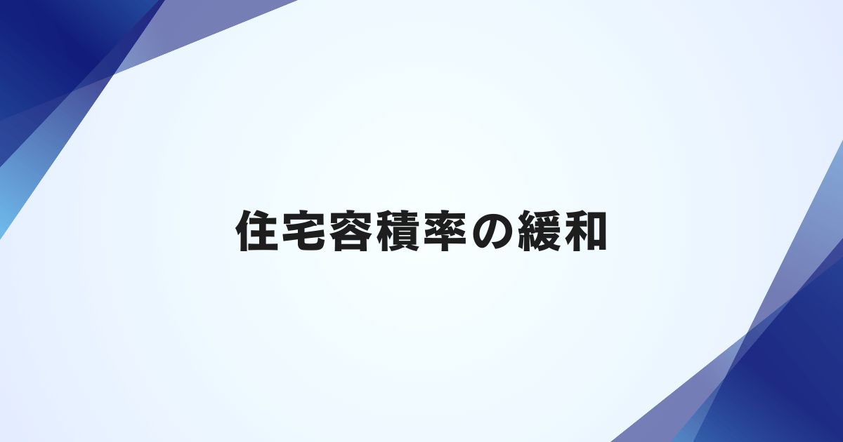 住宅容積率の緩和