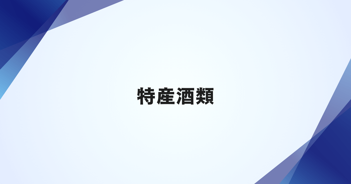 特産酒類