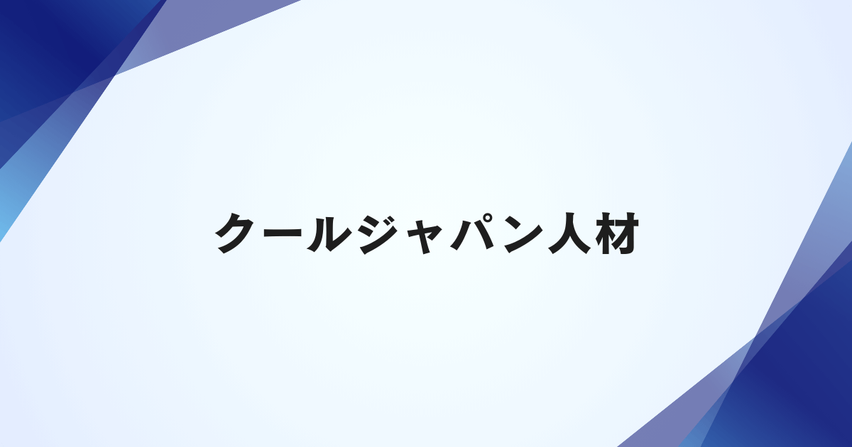 クールジャパン人材