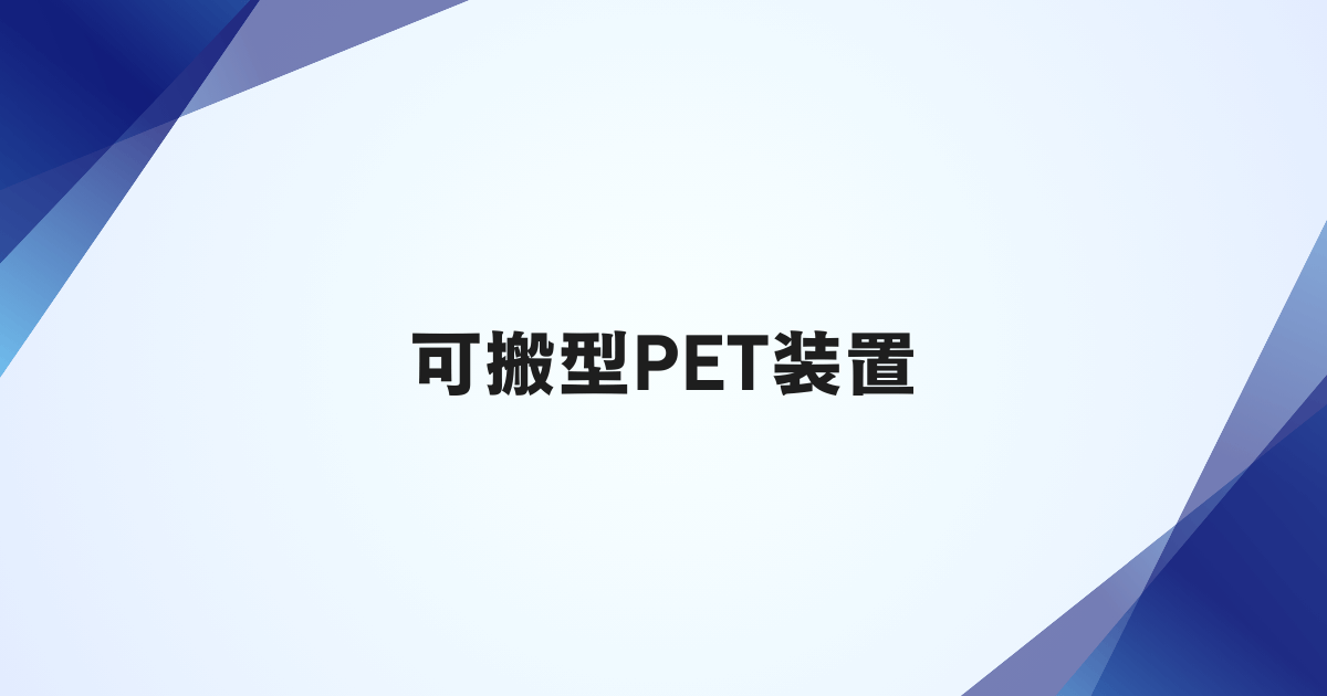 可搬型PET装置