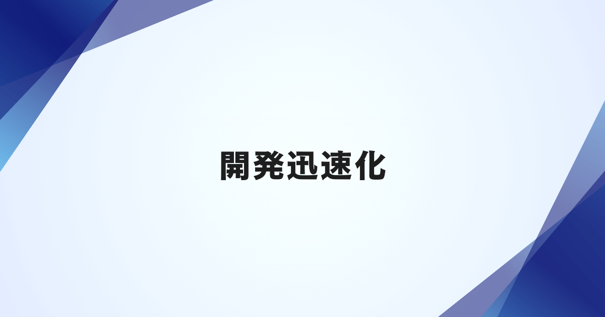 開発迅速化