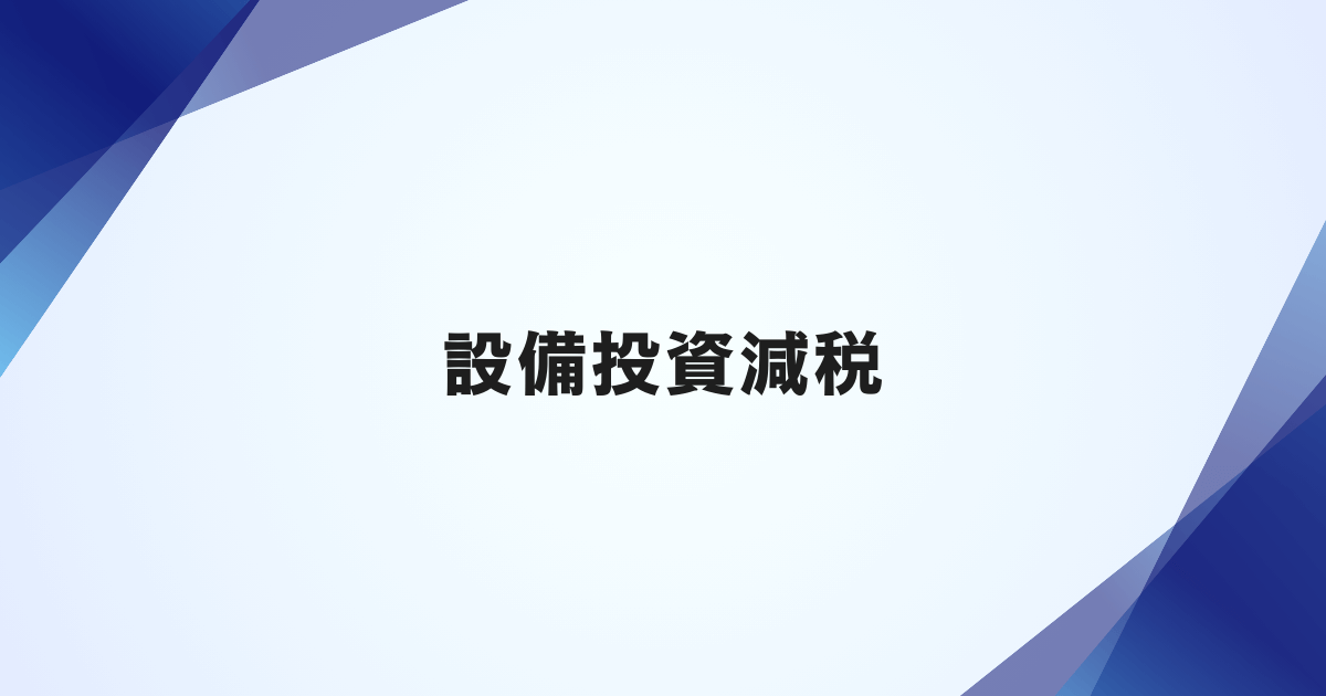 設備投資減税