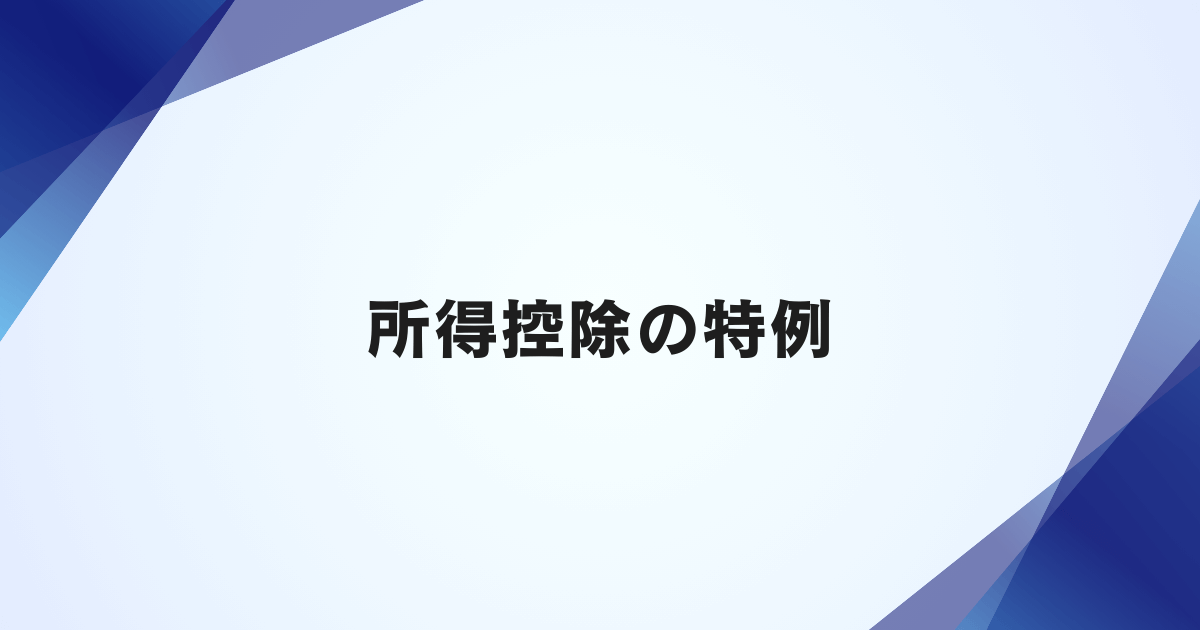 所得控除の特例