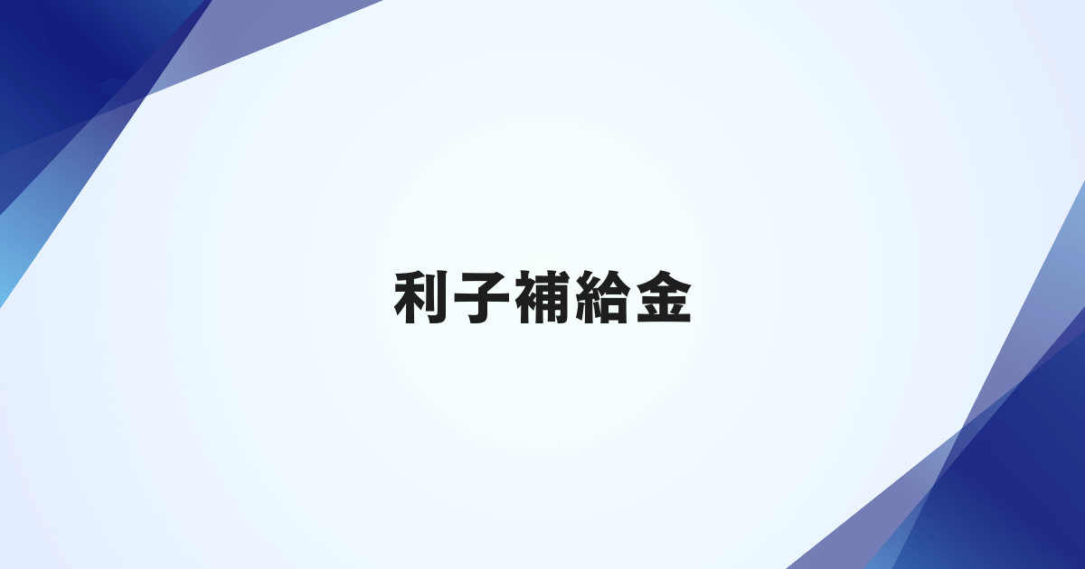 利子補給金