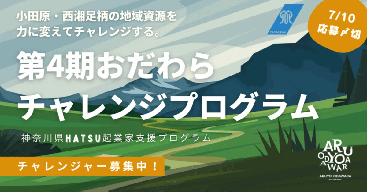 【募集終了】「HATSU起業家支援プログラム」第4期おだわらチャレンジプログラム