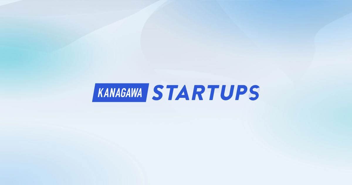 神奈川県のスタートアップ支援情報ポータル「KANAGAWA STARTUPS（かながわスタートアップス）」を公開しました。