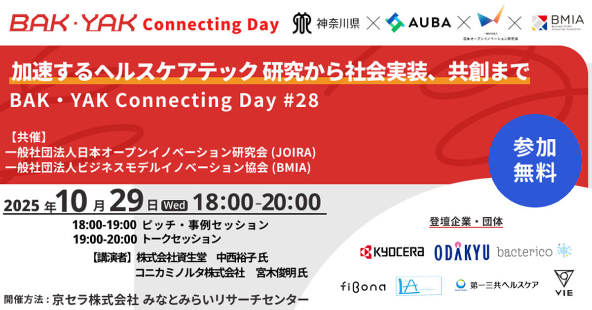 【10/29開催】「加速するヘルスケアテック　研究から社会実装、共創まで」 【BAK・YAK Connecting Day #28】