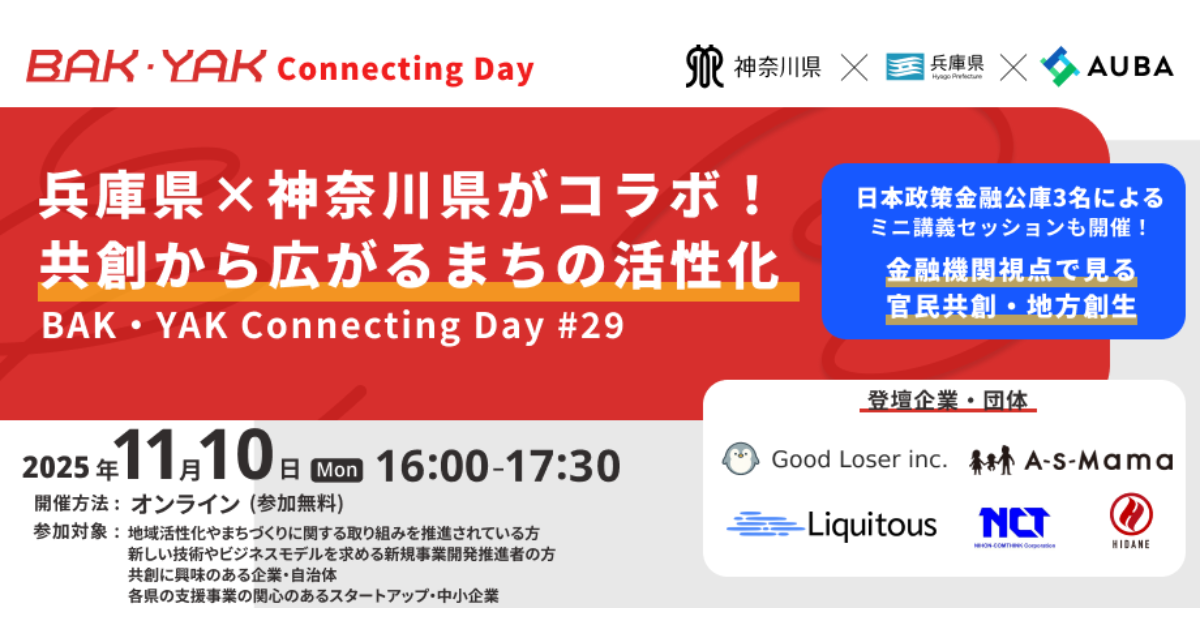 【11月10日開催】兵庫県×神奈川県がコラボ!共創から広がるまちの活性化【BAK・YAK Connectingday #29】