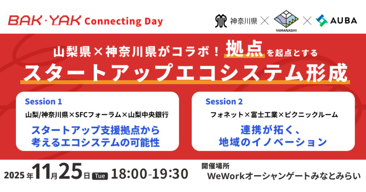 【11月25日】山梨県×神奈川県がコラボ!拠点を起点とするスタートアップエコシステム形成【BAK・YAK Connectingday #30】