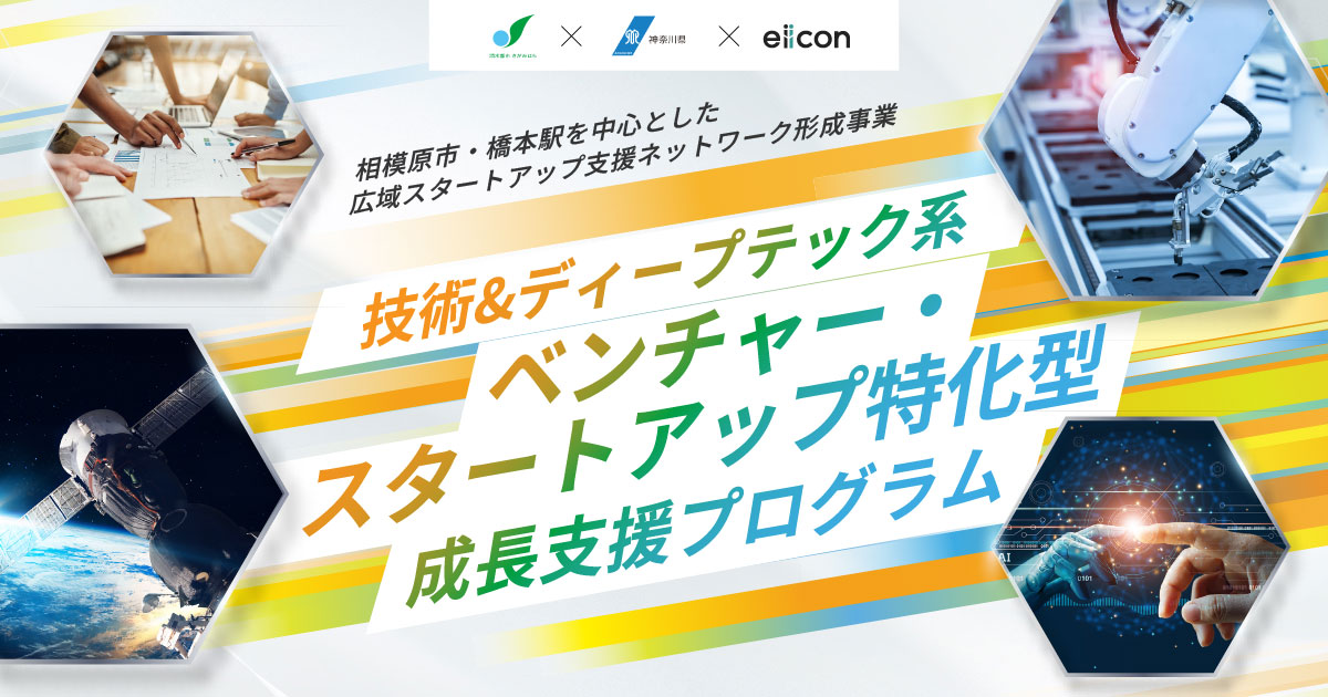 技術&ディープテック系ベンチャー・スタートアップ特化型成長支援プログラム