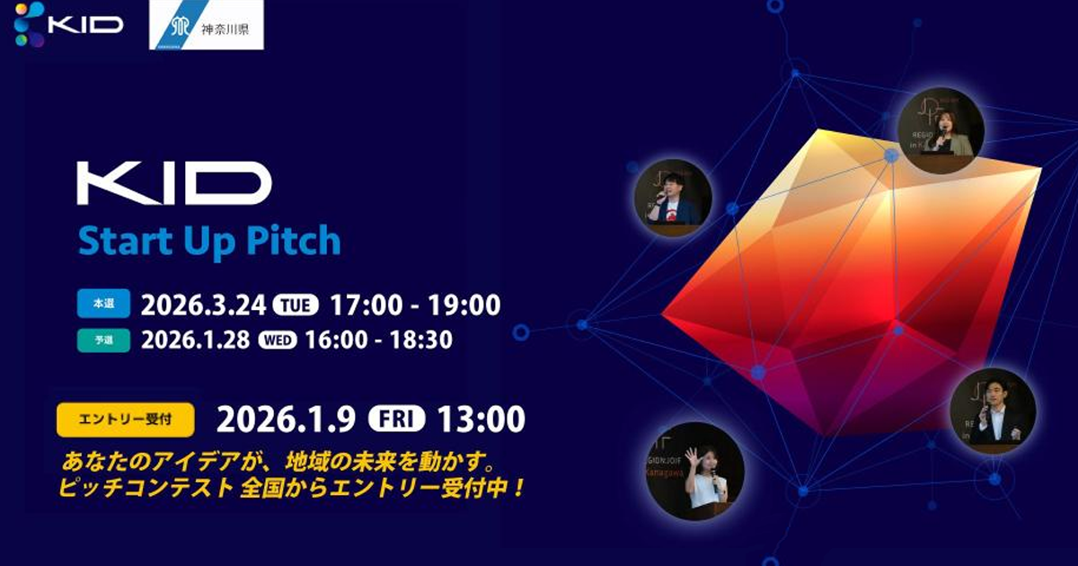 「KID Start Up Pitch 2026」コンテスト参加募集