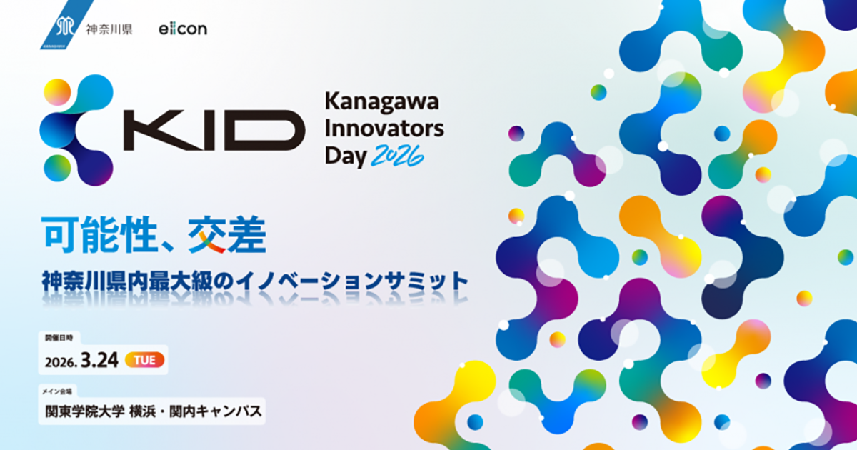 ベンチャー支援のかながわモデルを発信するイベント「Kanagawa Innovators Day 2026」を初開催!(3/24)