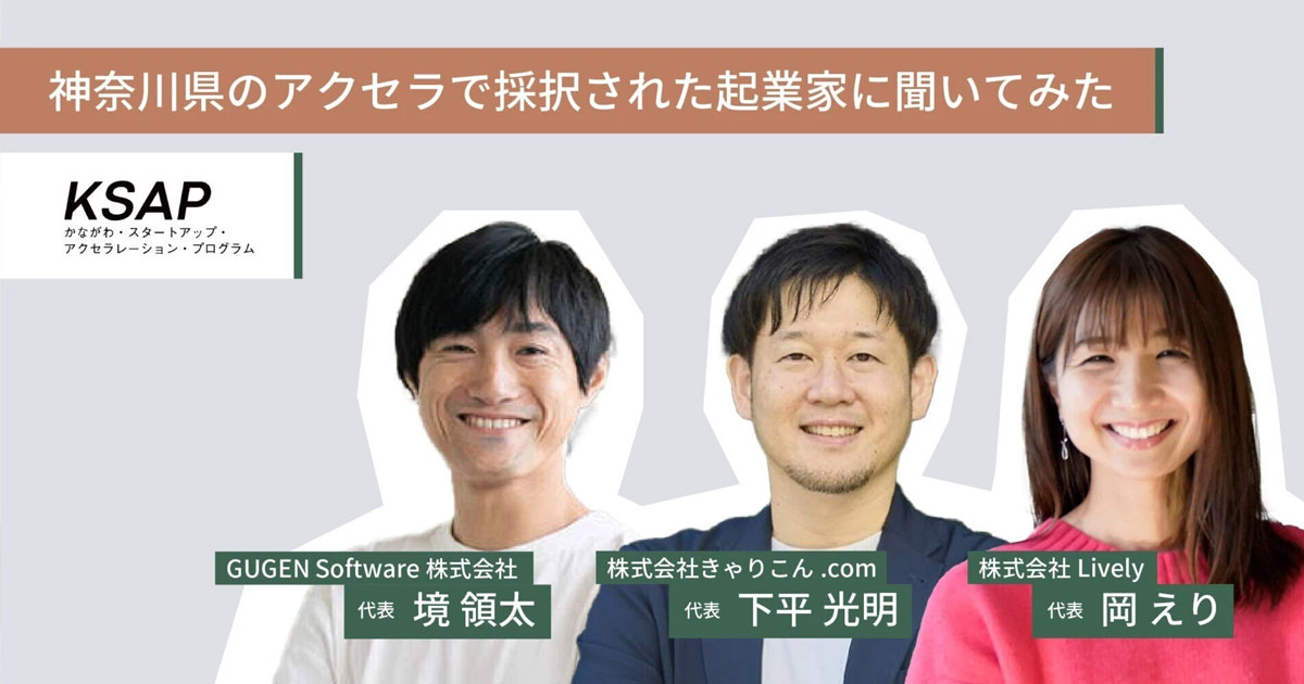【KSAP】神奈川県のアクセラ「KSAP」採択で事業を伸ばした起業家たち、採択期間をどう過ごした？