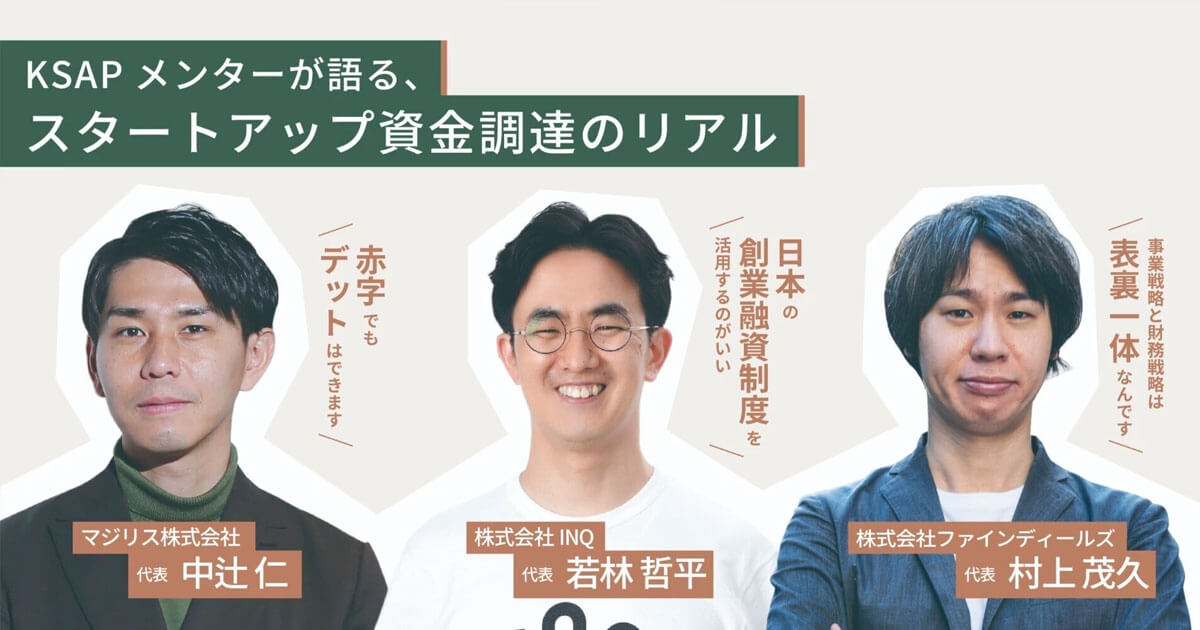 【KSAP】シード期中心に約9億円の資金調達実績、神奈川県の起業支援「KSAP」の採択企業が資金調達に成功しているワケ