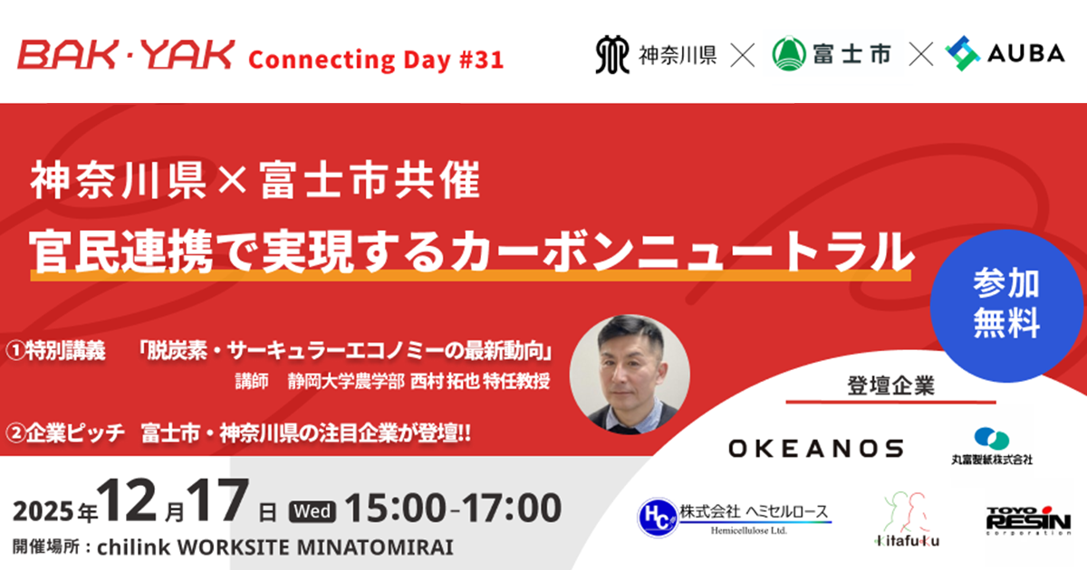 【12月17日】神奈川県×富士市共催　官民連携で実現するカーボンニュートラル【BAK YAK Connecting Day#31】