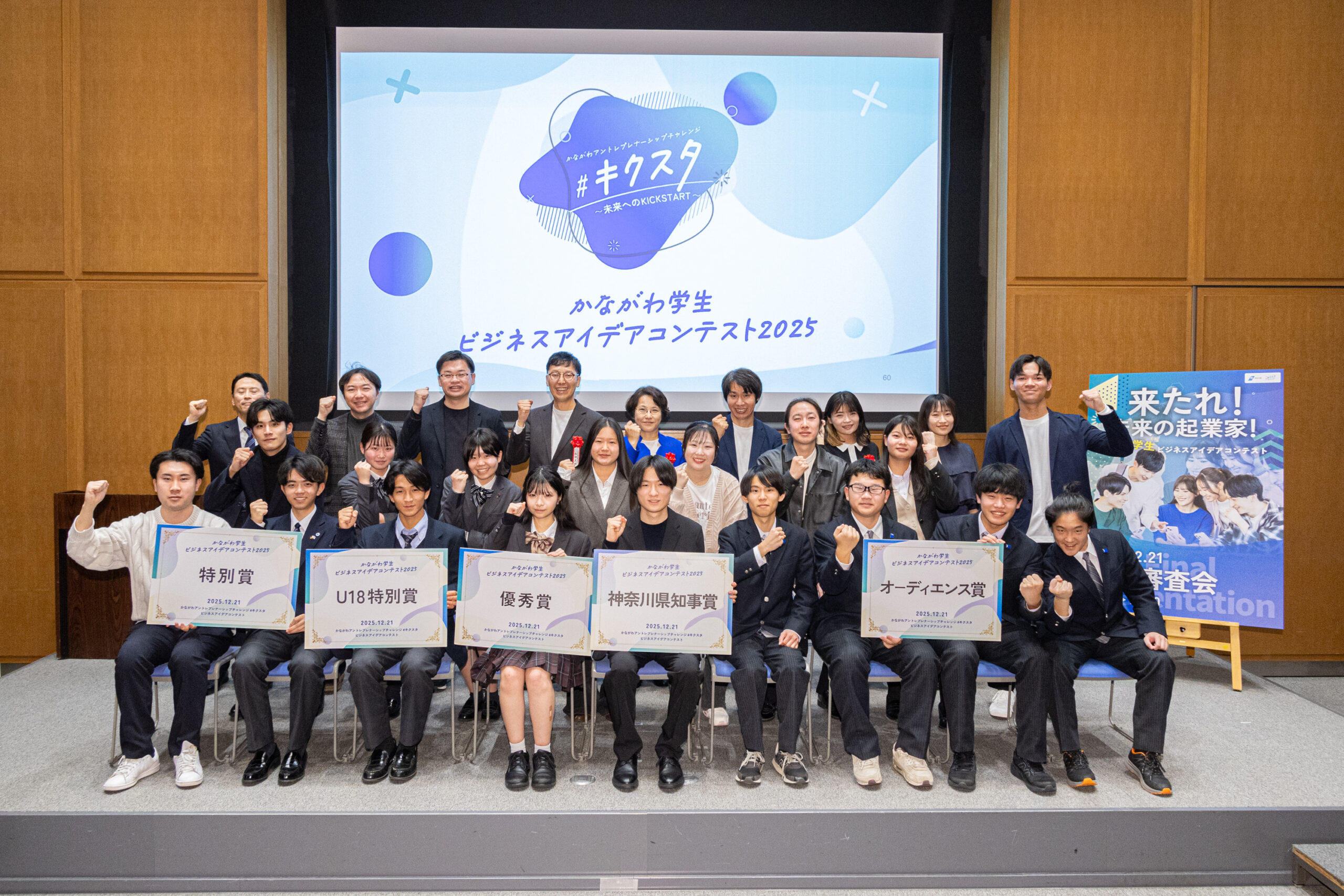 令和7年度「かながわ学生 ビジネスアイデアコンテスト」の受賞者が決定!