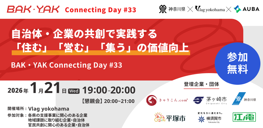 【1月21日】自治体・企業の共創で実践する「住む」「営む」「集う」の価値向上【BAK・YAK ConnectingDay #33】