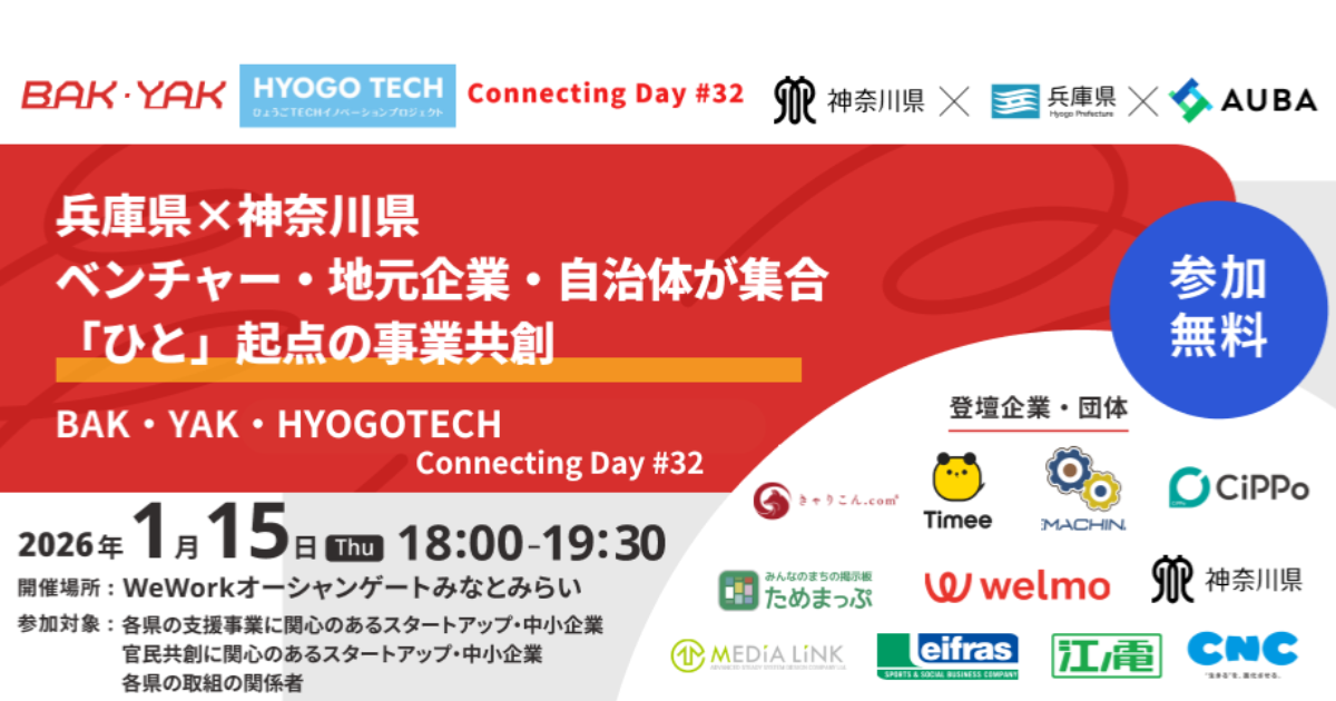 【1月15日】兵庫県×神奈川県 ベンチャー・地元企業・自治体が集合!「ひと」起点の事業共創【BAK・YAK・HYOGOTECH ConnectingDay #32】