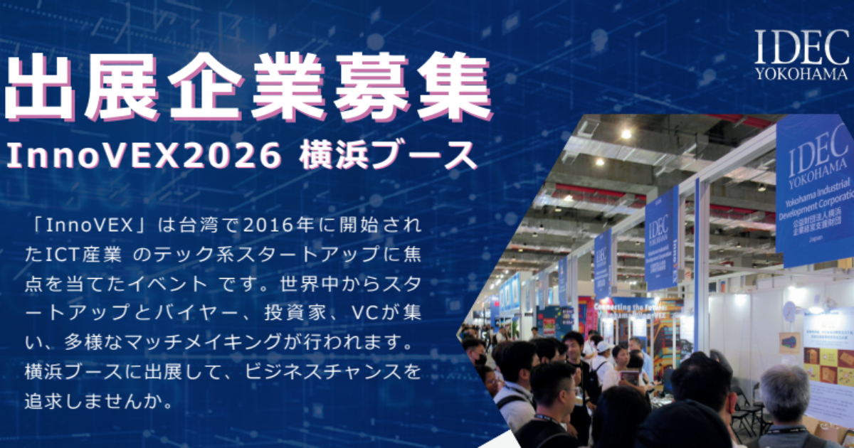 【12/5 出展企業募集】InnoVEX2026 横浜ブース ～台湾のスタートアップ展示会～