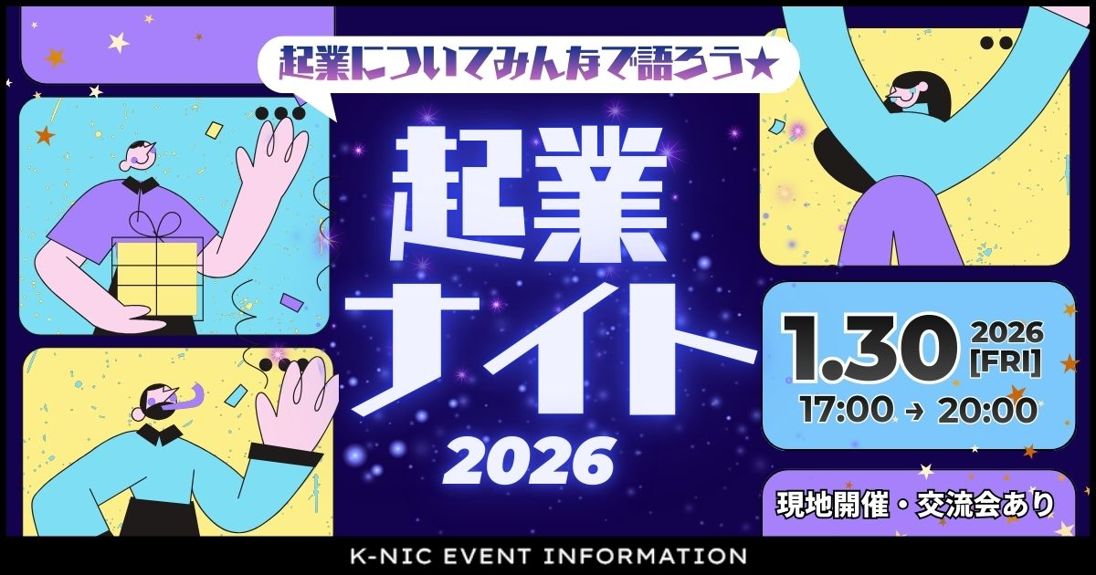 【1月30日開催】起業についてみんなで語ろう 起業NIGHT2026