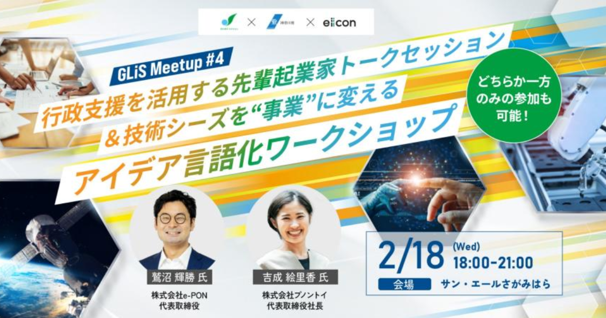 【2月18日】行政支援を活用する先輩起業家トークセッション&技術シーズを“事業”に変えるアイデア言語化ワークショップ【GLiS Meet Up#4】