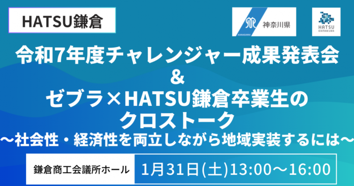 【1月31日】HATSU鎌倉令和7年度チャレンジャー成果発表会＆ゼブラ×HATSU鎌倉卒業生のクロストーク