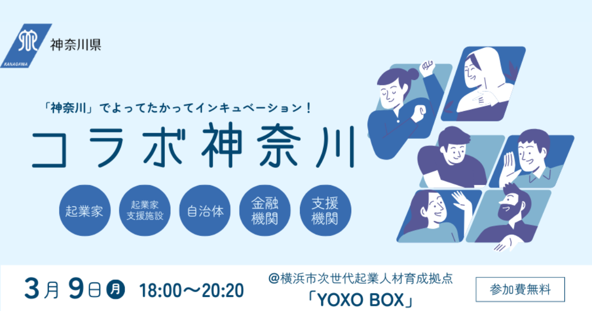 【3月9日】コラボ神奈川 - ベンチャー・起業に関わる全ての人向けの勉強会交流会