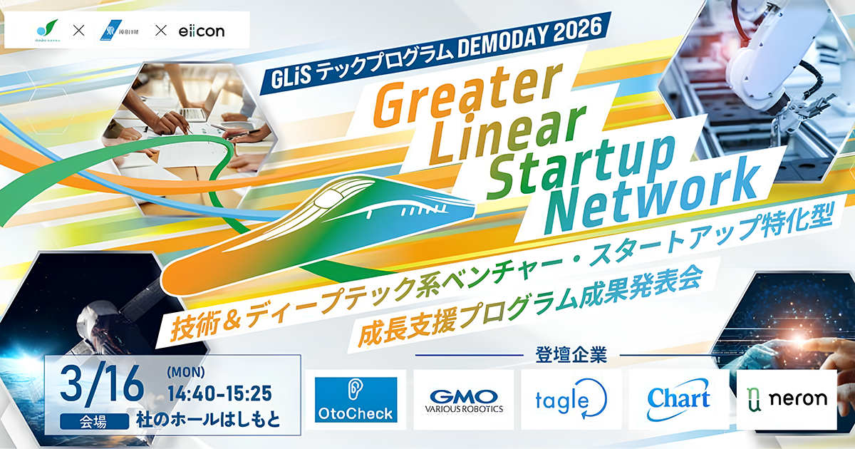 【3月16日】技術&ディープテック系ベンチャー・スタートアップ特化型成長支援プログラム 【GLiSテックプログラム DEMODAY 2026】