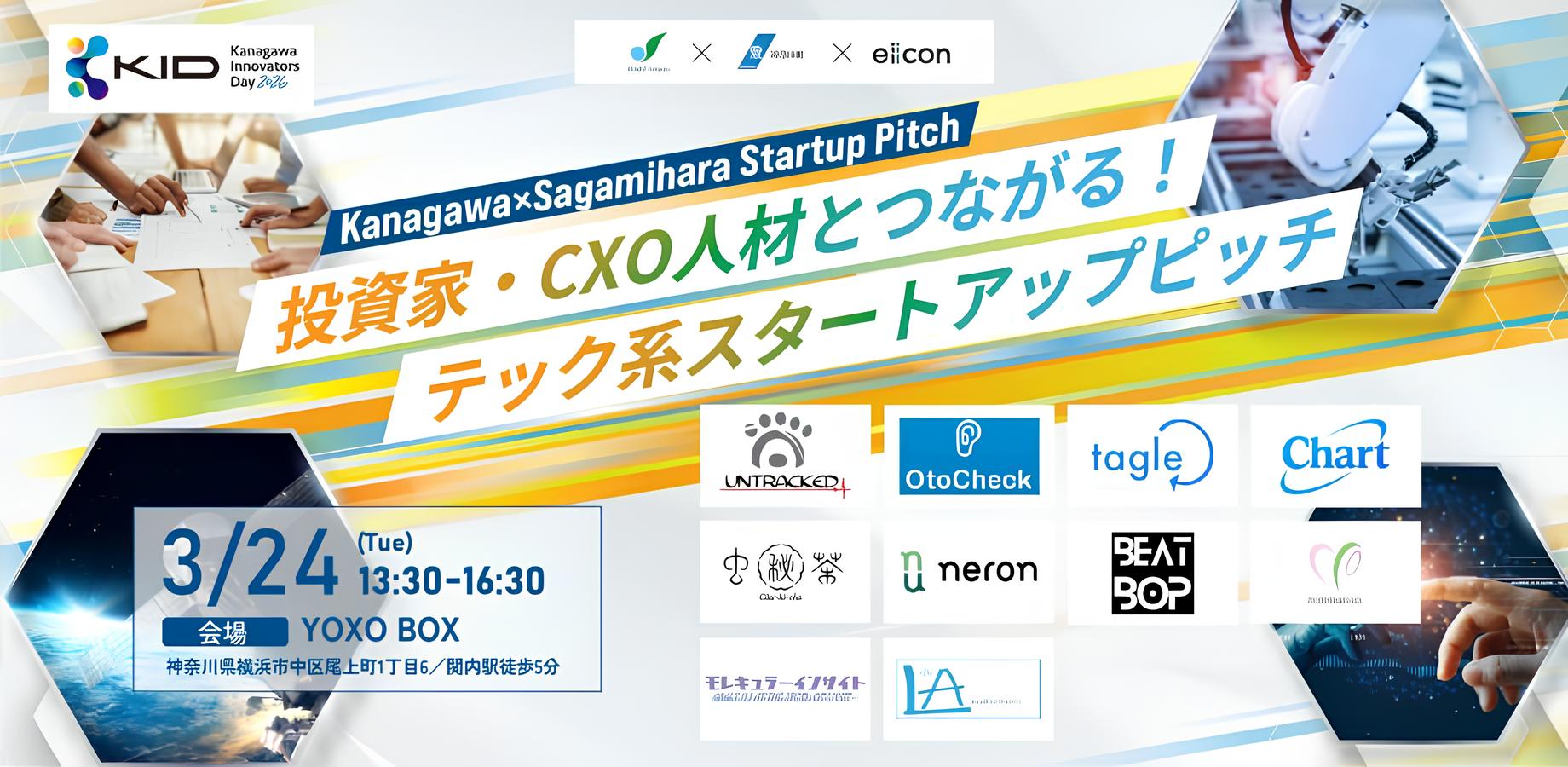 【3月24日】投資家・CXO人材とつながる！テック系スタートアップピッチ【Kanagawa×Sagamihara Startup Pitch】