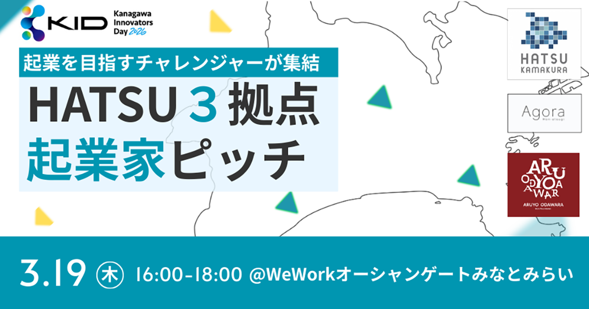 【3/19】HATSU３拠点／起業家ピッチ-起業を目指すチャレンジャーが集結-