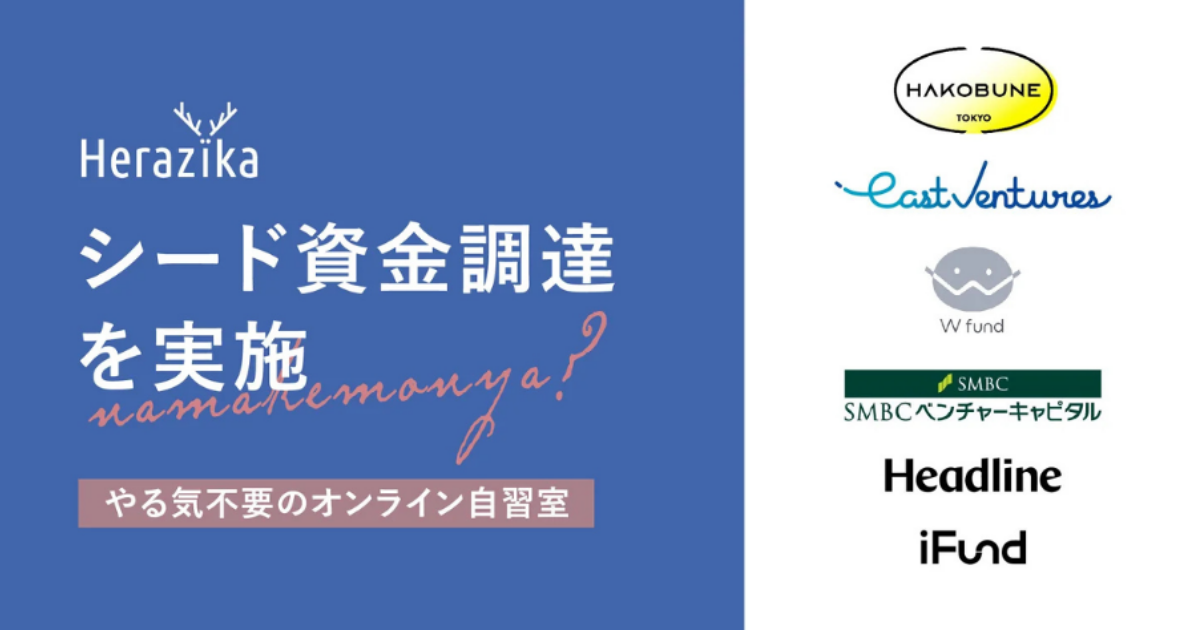 イメージ：オンライン自習室 Herazika（ヘラズィカ）シード資金調達を実施