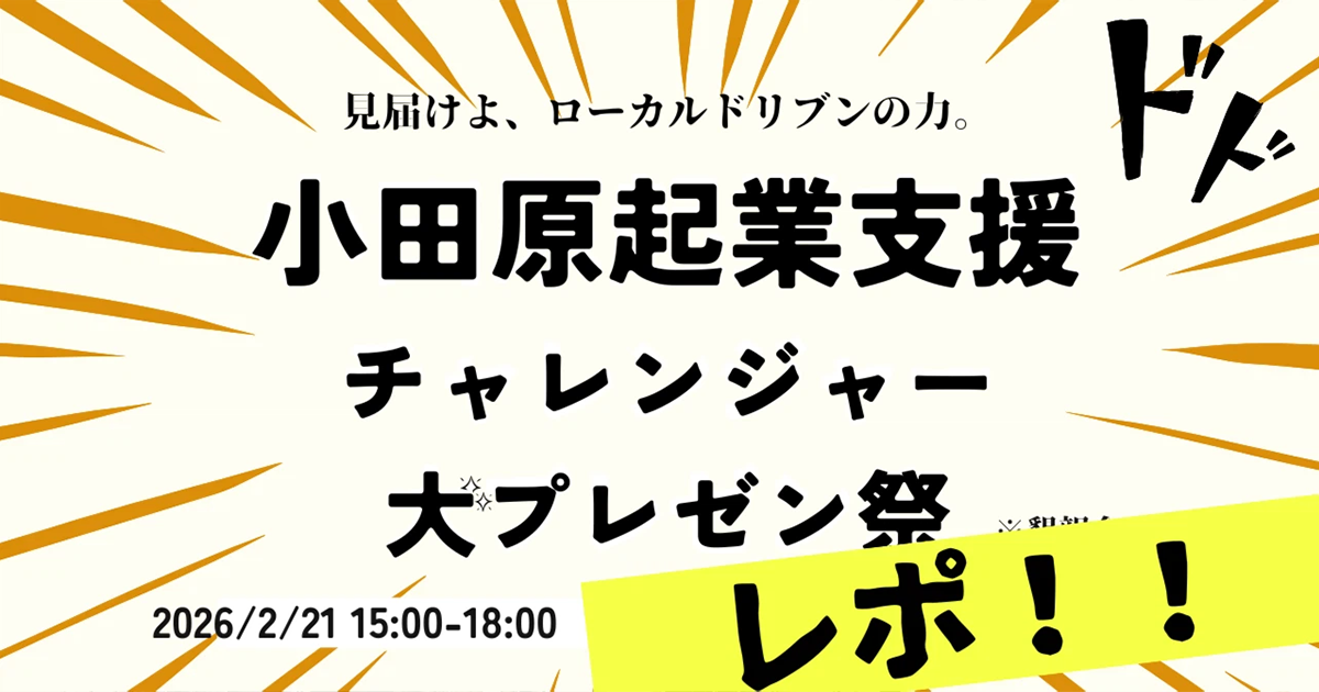 【レポート】令和７年度「おだわらチャレンジプログラム」成果発表会