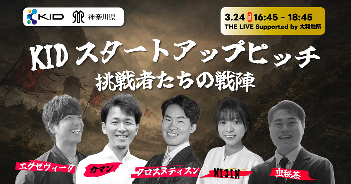 【3月24日】KID Startup Pitch 2026 -挑戦者たちの戦陣-
