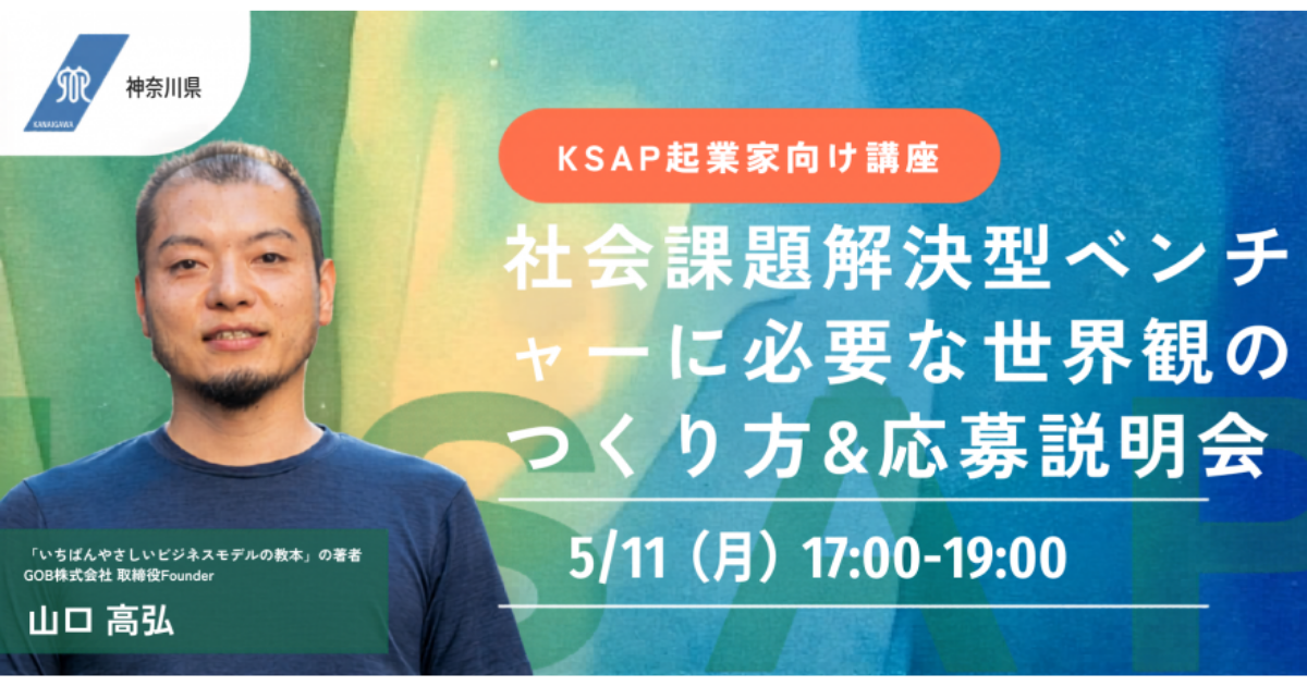 【5月11日】【現地あり】起業家向け講座 〜社会課題解決型ベンチャーに必要な世界観のつくり方〜& KSAPシード編応募説明会