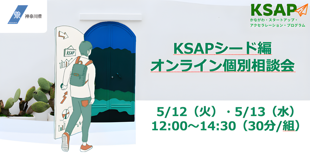 【5月12日/13日】KSAPシード編 オンライン個別相談会（30分/組）